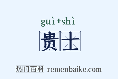 贵士是什么意思的图片